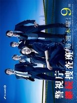 Poster for 警視庁継続捜査班