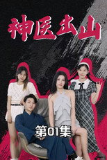 神医出山 poster