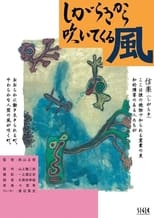 Poster for Shigara kikara fuite kuru kaze