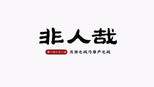 月饼之战乃尊严之战