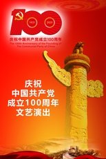 The Great Journey——The 100th Anniversary of the Founding of The Communist party of China main poster
