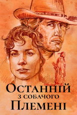 Останній з собачого племені