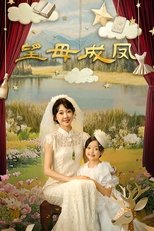 望母成凤