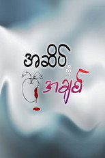 အဆိပ်လိုအချစ် poster