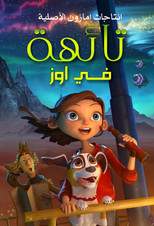 Lost in Oz | تائهة في أوز
