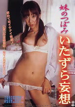 Imôto no tsubomi: Itazura môsô poster