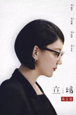 Nonton 立场 (2019)