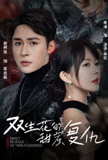双生花的甜蜜复仇 poster