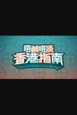 唔鹹唔淡香港指南 poster