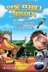 악동 프레디 길들이기