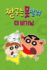 짱구는 못말려: 더 비기닝 poster