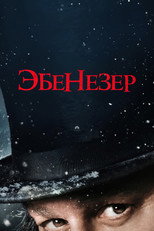 Эбенезер: Рождественская история