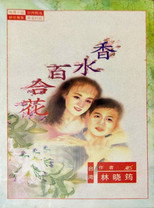 香水百合花 poster