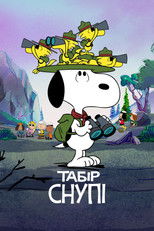 Табір Снупі