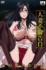 人妻不倫告白 本村陶子の場合