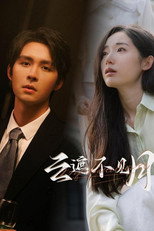 云遮不见月 poster