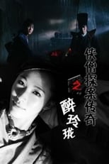 Poster for 侠僧探案传奇之醉玲珑 