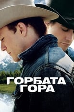 Горбата гора (2005)