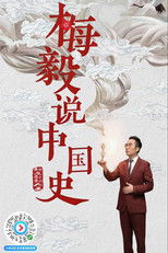 Nonton 梅毅说中国史 (2019)