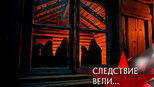 Следствие вели... 20x22 (S20E22)