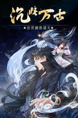 沉睡万古:出世横推诸天 poster