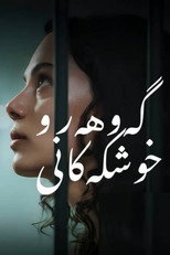 گەوهەر و خوشکەکانی poster