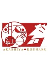 Poster for Akashiya Kōhaku!