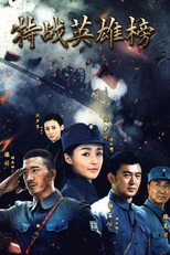 特战英雄榜 poster