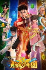 航海少年团 poster