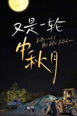 又是一轮中秋月 poster