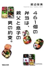 Poster for 461 Thank-you's: Father and Son Bonding through Bento of Love