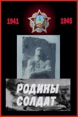 Poster for Родины солдат