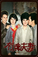 无牌夫妻 poster