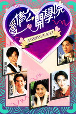爱情公开学院 poster