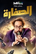 TVplus AR - مسلسل الصفارة