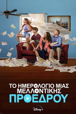 Το Ημερολόγιο μιας Μελλοντικής Προέδρου