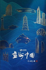 蓝海中国 poster