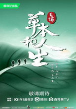 草本和人生 poster