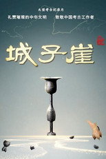 城子崖 poster