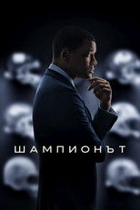 Шампионът