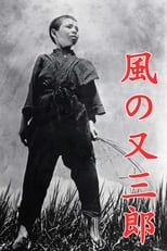 Poster for 風の又三郎