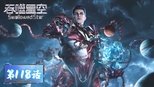 吞噬星空 1x118 (S01E118)