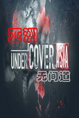 亚洲无间道 poster