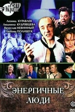 Poster for Энергичные люди