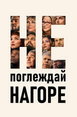 Не поглеждай нагоре