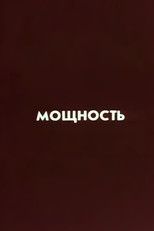 Ну погоди! Мощность