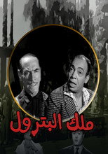 The King of Petrol (1962)
