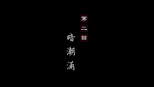 暗潮涌