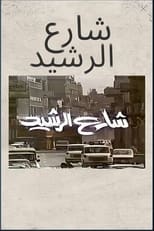 Poster for شارع الرشيد 