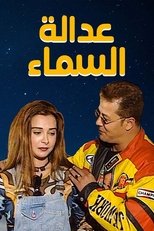 Poster for عدالة السماء